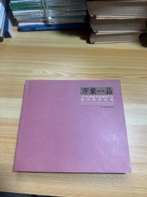 万象一品 当代中国画名家扇面学术邀请展作品集