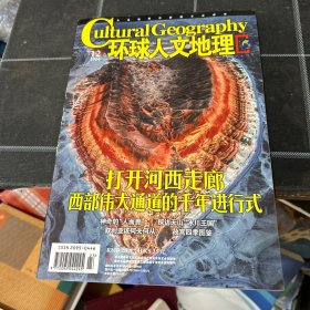 环球人文地理2024.12