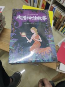 小学生名家经典快乐阅读书系：四年级（套装共3册） 希腊神话故事 山海经 中国古代神话