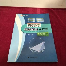 高考数学拉档提分全攻略（立体几何）