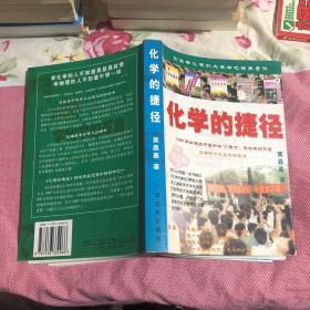 化学的捷径：开创学习化学的新纪元