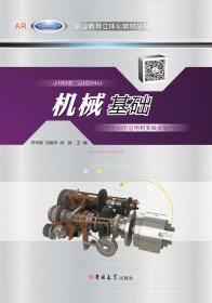 機(jī)械基礎(chǔ)李麗華尚淵吉林大學(xué)出版社9787567777927