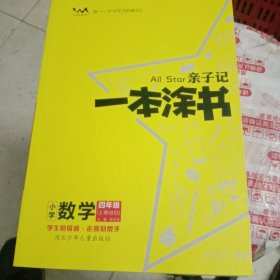 2022秋星推荐亲子记一本涂书四年级数学上册北师版小学4年级教材同步课本数学解析练习辅导资料