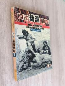 目击劫难100年（1）