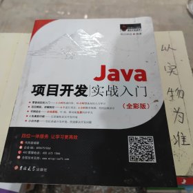 Java项目开发实战入门（全彩版）