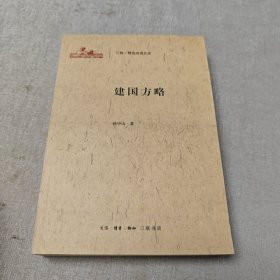 建国方略