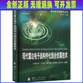 现代雷达电子战构件化组合仿真技术 郭金良[等]编著 国防工业出版社