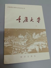 重庆大学：中国著名高等院校概况丛书