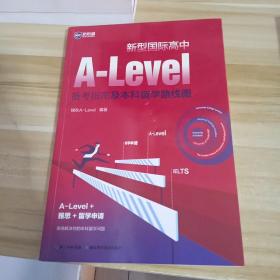 新型国际高中A-Level备考指南及 留学路线图 一版2印