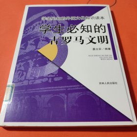 学生必知的古罗马文明