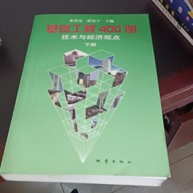 基础工程400例:技术与经济观点.下册