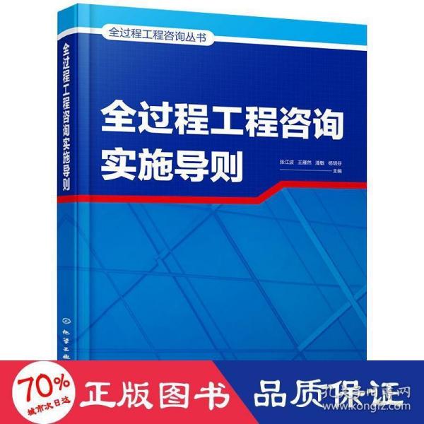 全过程工程咨询丛书--全过程工程咨询实施导则