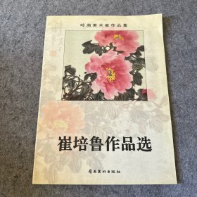 崔培鲁作品选（作者崔培鲁签赠本）