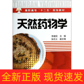 天然药物学