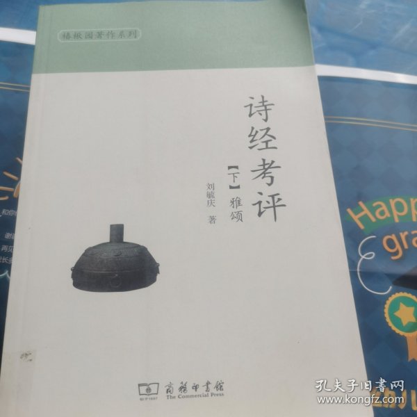 诗经考评