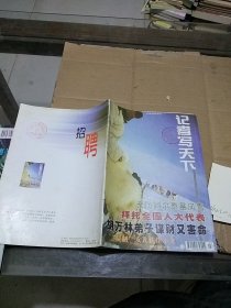 记者写天下2001.3