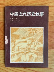 中国近代历史故事（1982年一版一印）