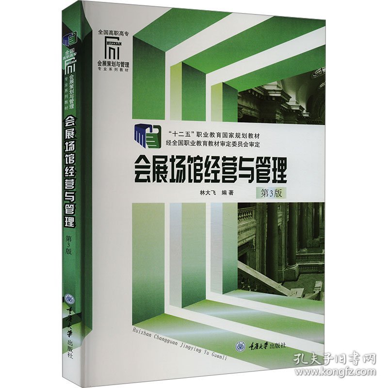 会展场馆经营与管理 第3版 大中专文科社科综合 作者 新华正版