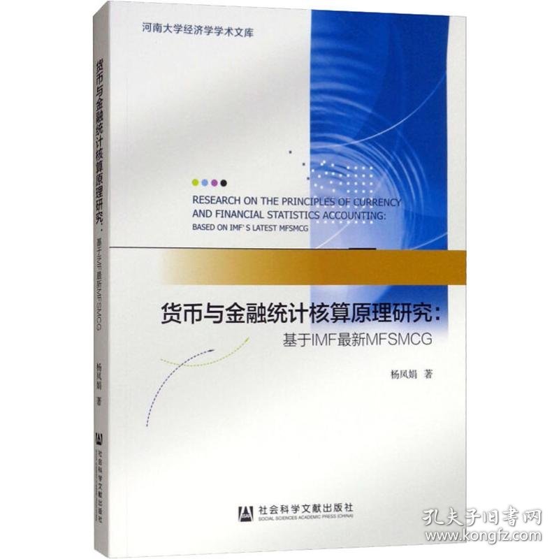 货币与金融统计核算原理研究:基于IMF最新MFSMCG 9787520134514 杨凤娟 社会科学文献出版社