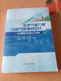 天然气重力驱与储气库协同设计——以喇嘛甸油田为例