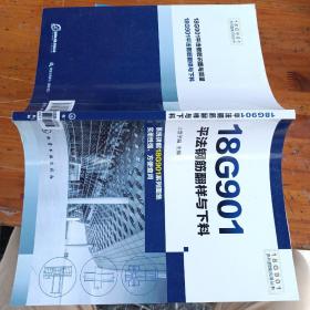 18G901系列图集应用丛书--18G901平法钢筋翻样与下料