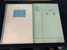 1957，1958年诗选两本，精装