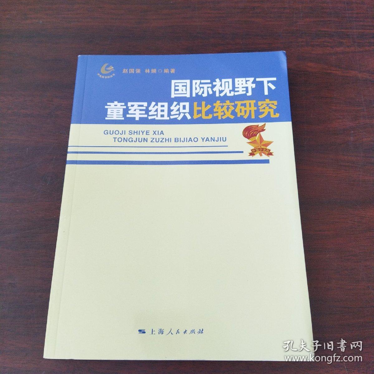 国际视野下童军组织比较研究