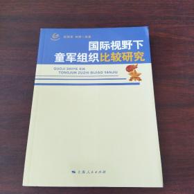 国际视野下童军组织比较研究