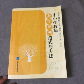 【接近全新】高效课堂与教师专业发展之7：中小学教师教育科研范式与方法