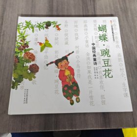 蝴蝶·豌豆花：中国经典童诗（精装）