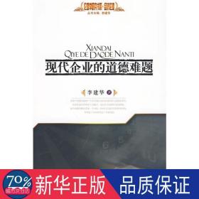 现代企业的道德难题—经济伦理—伦理学研究书系 伦理学、逻辑学 李建华　 新华正版