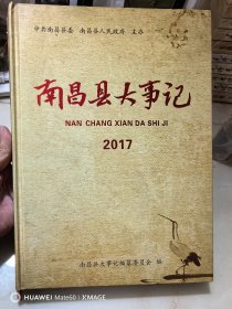 南昌县大事记（2017）