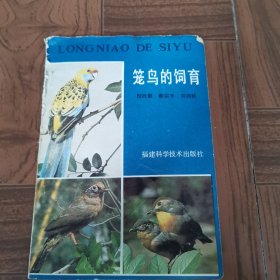 籠鳥的飼育