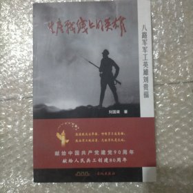 生产战线上的英雄