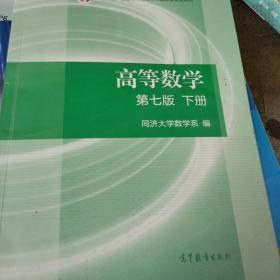 高等数学下册（第七版）