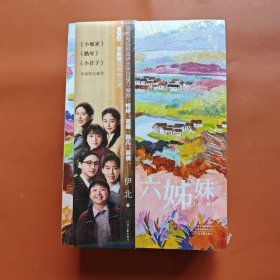 六姊妹（一个平民女性家族的六十年奋斗故事）