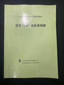 EXCEL服务器认证工程师培训教材：勤哲Excel服务器精解