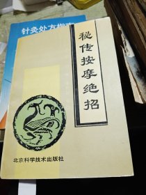 秘传按摩绝招 1995年印