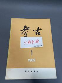 考古1982年第1期，考古1982 1，中国社会科学院考古研究所考古