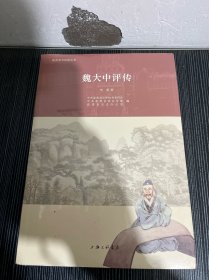 魏大中评传