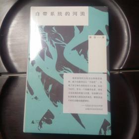 自带系统的河流（诗评家燎原新书 签名保真）