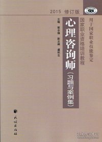 2012修订版心理咨询师：用于国家职业技能鉴定