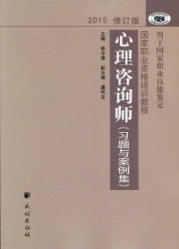 2012修订版心理咨询师：用于国家职业技能鉴定