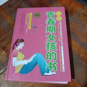 写给青春期女孩的书（全民阅读提升版）.