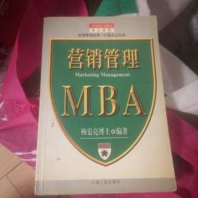 营销管理 mba哈弗管理经典和中国企业实践