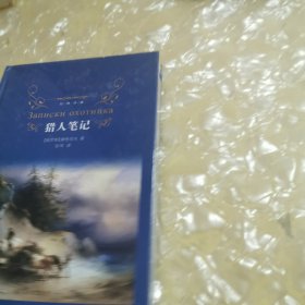 文学名著·经典译林：猎人笔记（新版）