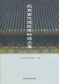 北京古代建筑博物馆文集
