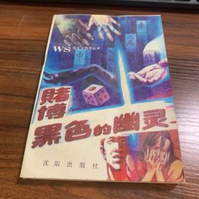 赌博黑色的幽灵