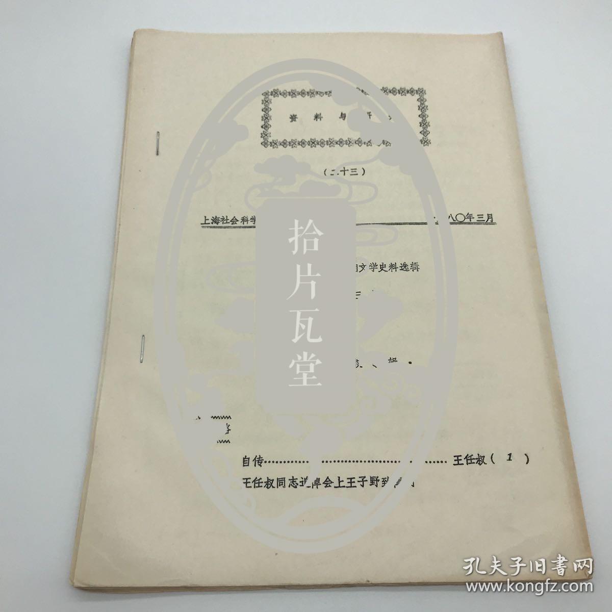 上海社会科学院文学研究所1980年自印本“资料与研究”《上海“孤岛”时期文学史料选辑——王任叔专辑》一册