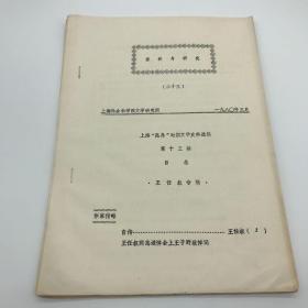 上海社会科学院文学研究所1980年自印本“资料与研究”《上海“孤岛”时期文学史料选辑——王任叔专辑》一册